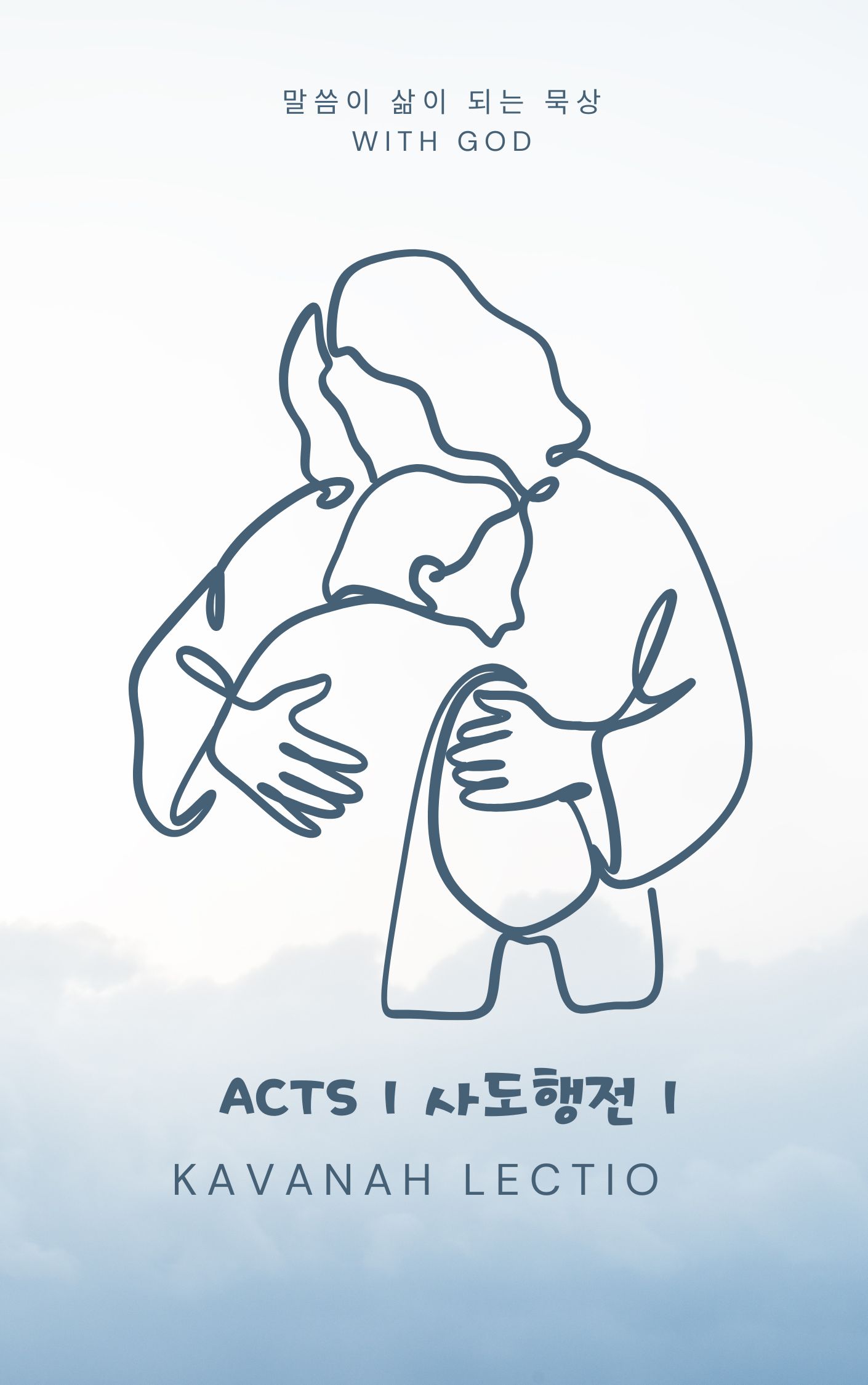 사도행전 -미학적 성경읽기