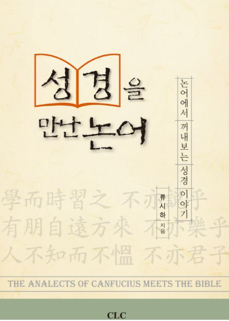 성경을 만난 논어