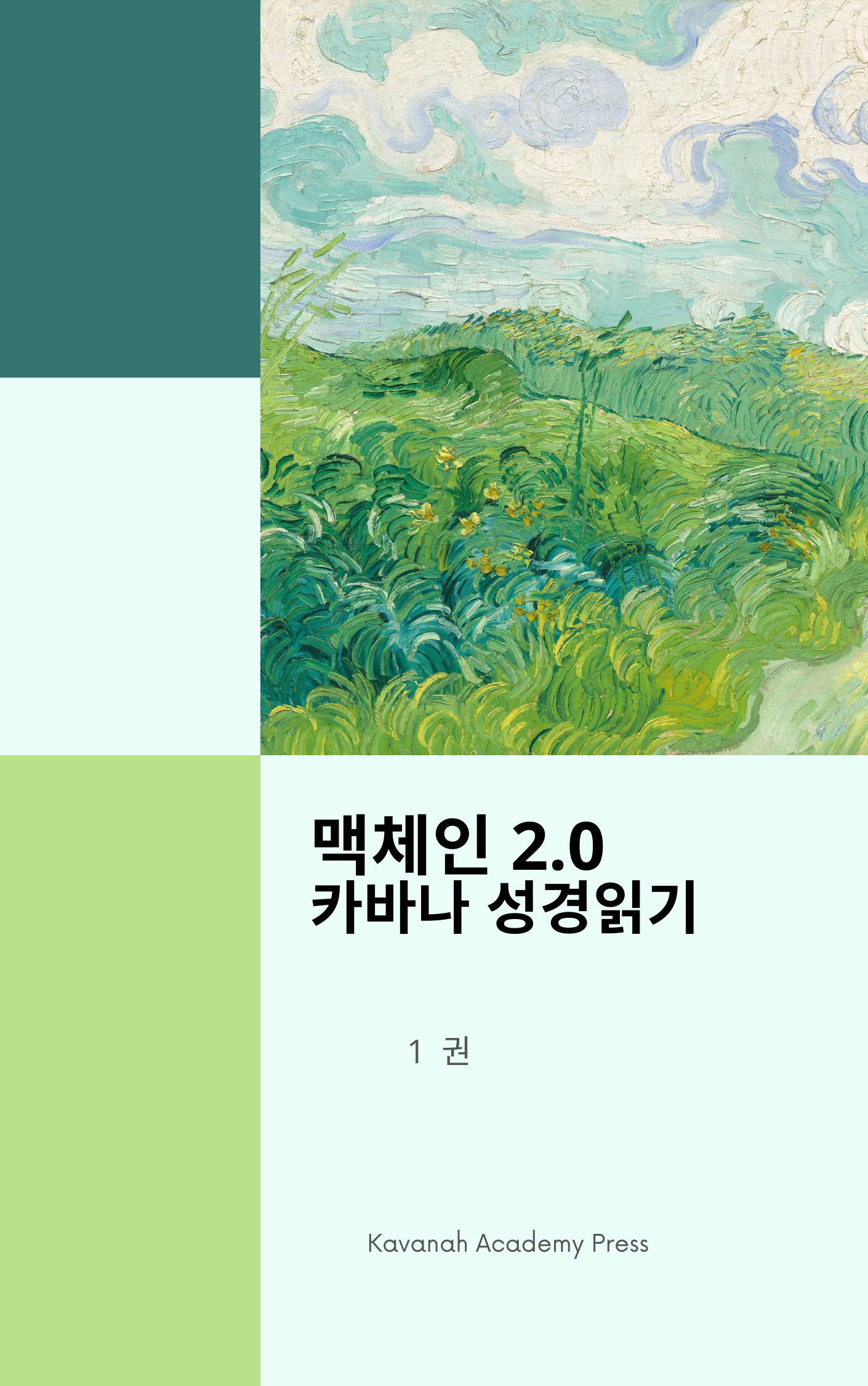맥체인 2.0