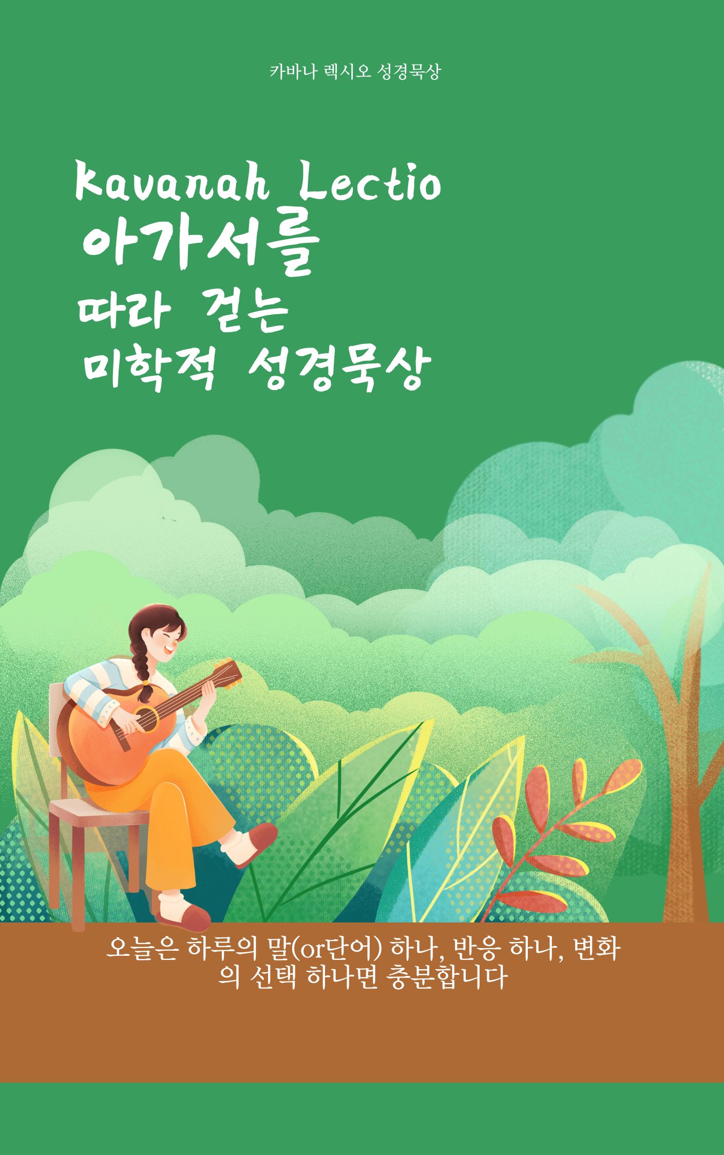 아가서 -미학적 성경읽기 E-book 4월